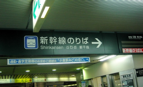 小倉駅 2006/10/05-1