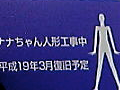 ナナちゃん跡地 2006/12/09-1