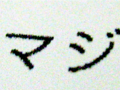 「本気」と書いて「マジ」 2008/01/10-2