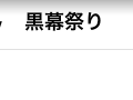 黒幕祭り開催 2009/01/17-1