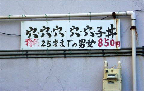 穴穴穴穴穴子丼 2009/03/15-1