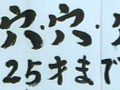 穴穴穴穴穴子丼 2009/03/15-1