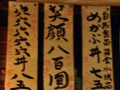 ウソ八百圓 2009/03/29-1