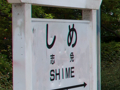 志免鉄道記念公園 2009/05/27-1