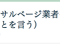 サルベージ業者を紹介してください 2010/01/15-1