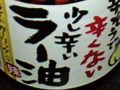 ラー油 2010/03/23-1